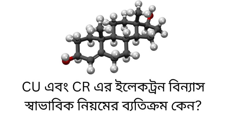 CU এবং CR এর ইলেকট্রন বিন্যাস স্বাভাবিক নিয়মের ব্যতিক্রম কেন