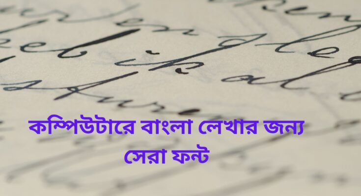 বাংলা লেখার জন্য জনপ্রিয় ফন্ট কোনটি?