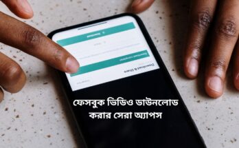 ফেসবুক ভিডিও ডাউনলোড করার সেরা অ্যাপস