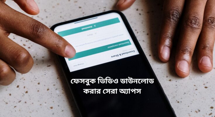 ফেসবুক ভিডিও ডাউনলোড করার সেরা অ্যাপস