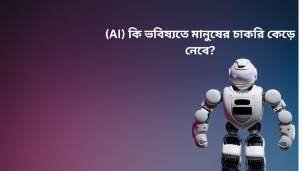 কৃত্রিম বুদ্ধিমত্তা (AI) কি ভবিষ্যতে মানুষের চাকরি কেড়ে নেবে?