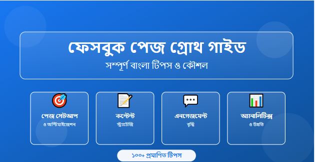 ফেসবুক ফলোয়ার বাড়ানোর উপায়