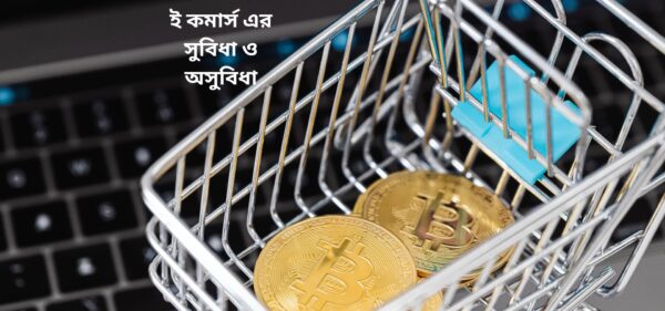 ই কমার্স এর সুবিধা ও অসুবিধা: একটি সম্পূর্ণ পর্যালোচনা
