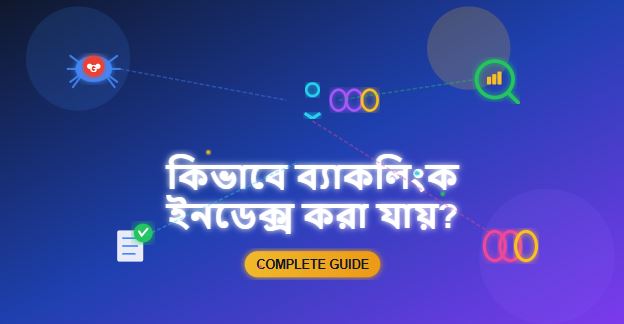 কিভাবে ব্যাকলিংক ইনডেক্স করা যায়