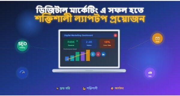 সেরা ৫টি ডিজিটাল মার্কেটিং এর জন্য ল্যাপটপ (১০০% কার্যকরী)