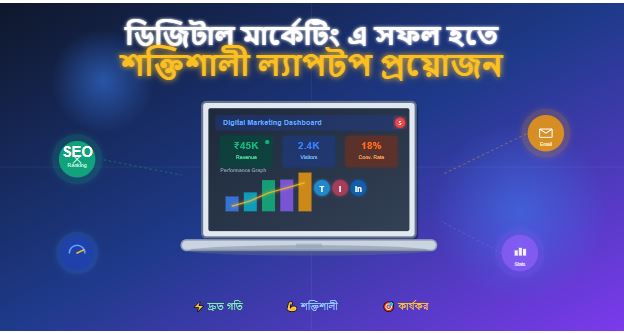 ডিজিটাল মার্কেটিং এর জন্য ল্যাপটপ