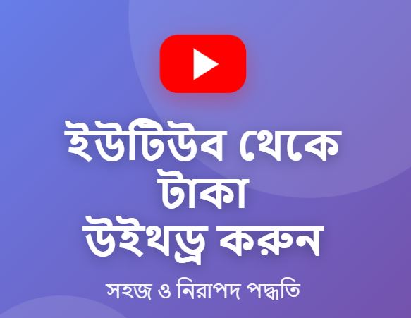 ইউটিউব থেকে কিভাবে টাকা উইথড্র করব? সত্যি এতো সহজ